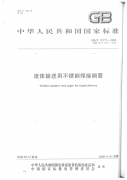 流體通過(guò)輸送用不銹鋼焊接鋼管